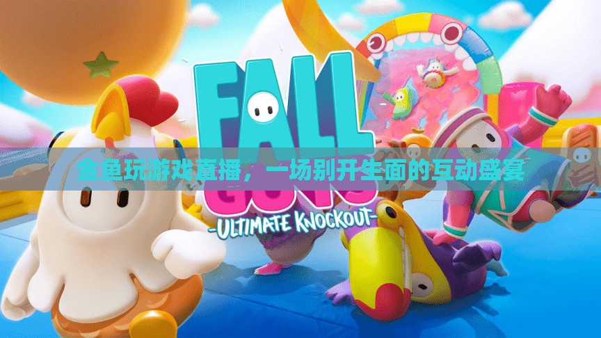 金魚直播玩游戲，互動盛宴開啟