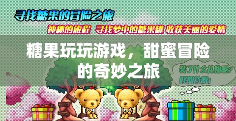 糖果冒險之旅，甜蜜游戲與奇妙冒險