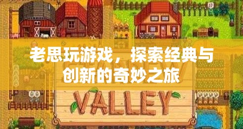 老思探索游戲世界，經(jīng)典與創(chuàng)新的奇妙碰撞