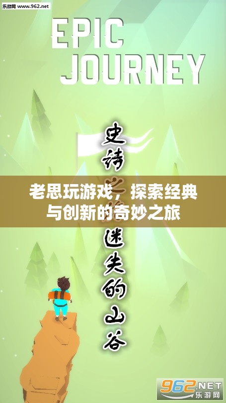 老思探索游戲世界，經(jīng)典與創(chuàng)新的奇妙碰撞