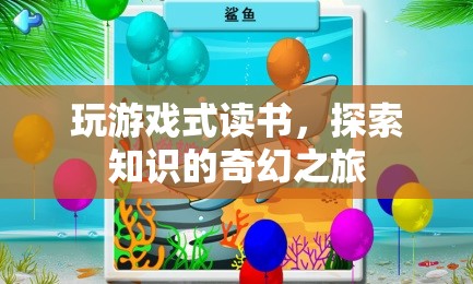 探索知識(shí)的奇幻之旅，玩游戲式讀書