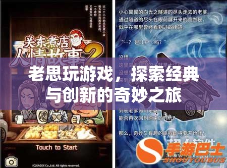 老思探索游戲世界，經(jīng)典與創(chuàng)新的奇妙碰撞