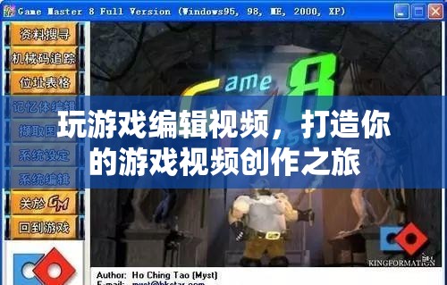 打造你的游戲視頻創(chuàng)作之旅，從游戲到編輯，全方位指南