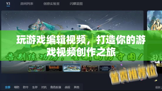 打造你的游戲視頻創(chuàng)作之旅，從游戲到編輯，全方位指南