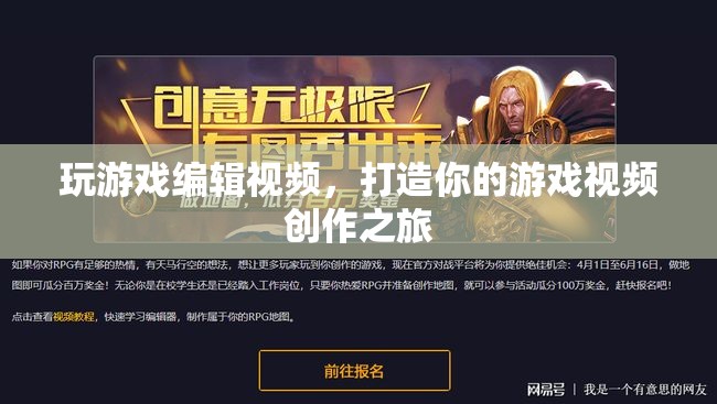 打造你的游戲視頻創(chuàng)作之旅，從游戲到編輯，全方位指南