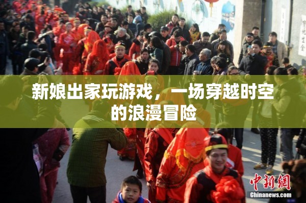 新娘出家，穿越浪漫冒險(xiǎn)