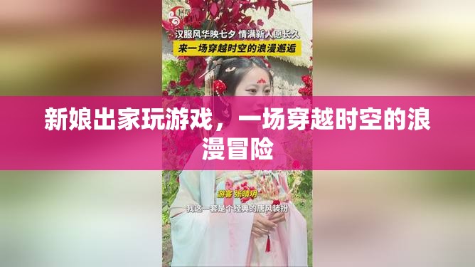 新娘出家，穿越浪漫冒險(xiǎn)