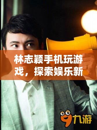 林志穎手機(jī)玩游戲，探索娛樂(lè)新境界