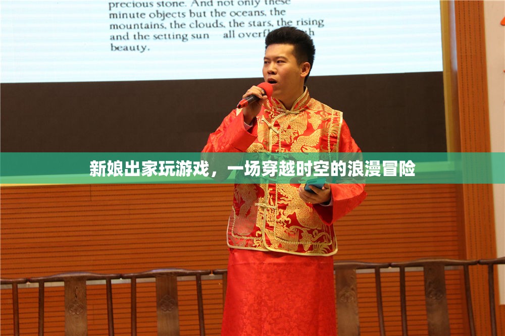 新娘出家，穿越浪漫冒險(xiǎn)