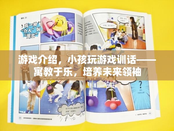 寓教于樂，小孩玩游戲訓話，培養(yǎng)未來領袖