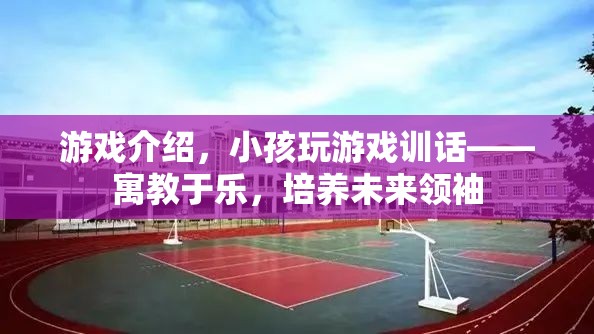 寓教于樂，小孩玩游戲訓話，培養(yǎng)未來領袖