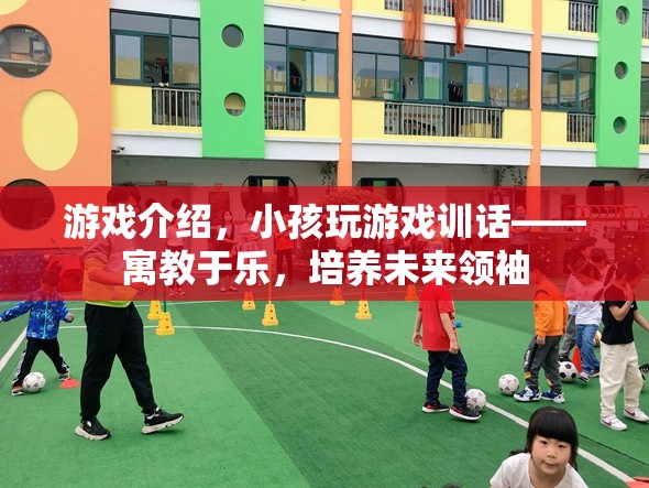 寓教于樂，小孩玩游戲訓話，培養(yǎng)未來領袖