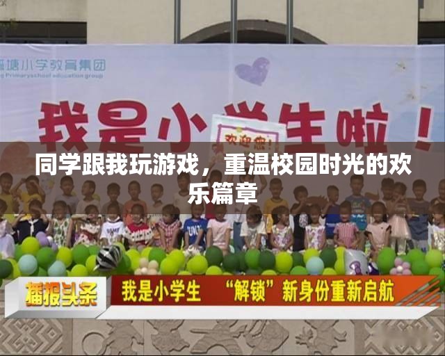 重溫校園時光，與同學們共玩游戲的歡樂篇章