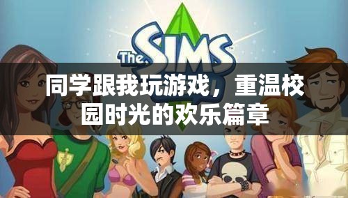 重溫校園時光，與同學們共玩游戲的歡樂篇章