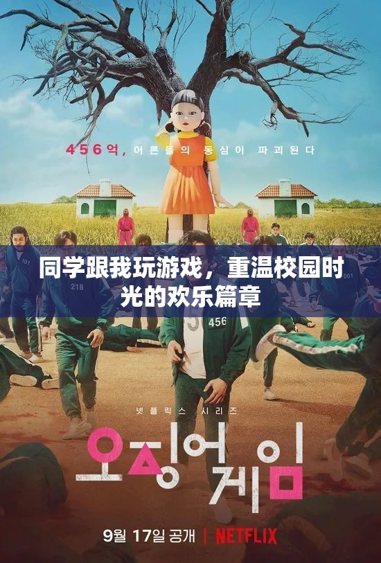 重溫校園時光，與同學們共玩游戲的歡樂篇章