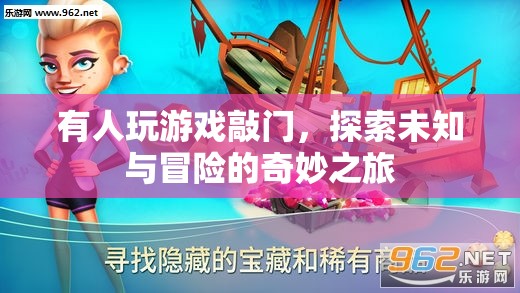 探索未知與冒險(xiǎn)的奇妙之旅，游戲敲門之旅