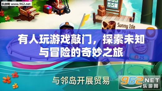 探索未知與冒險(xiǎn)的奇妙之旅，游戲敲門之旅