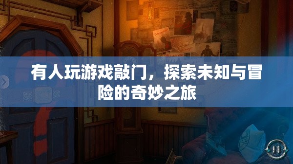 探索未知與冒險(xiǎn)的奇妙之旅，游戲敲門之旅