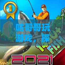 探索虛擬世界的奇妙之旅，咕哥哥的游戲之旅