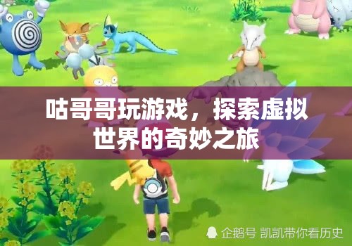 探索虛擬世界的奇妙之旅，咕哥哥的游戲之旅