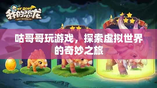 探索虛擬世界的奇妙之旅，咕哥哥的游戲之旅