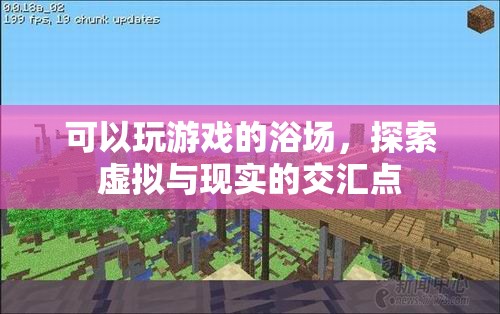 探索虛擬與現(xiàn)實的交匯點，可玩游戲的浴場