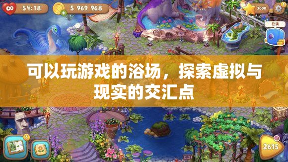 探索虛擬與現(xiàn)實的交匯點，可玩游戲的浴場