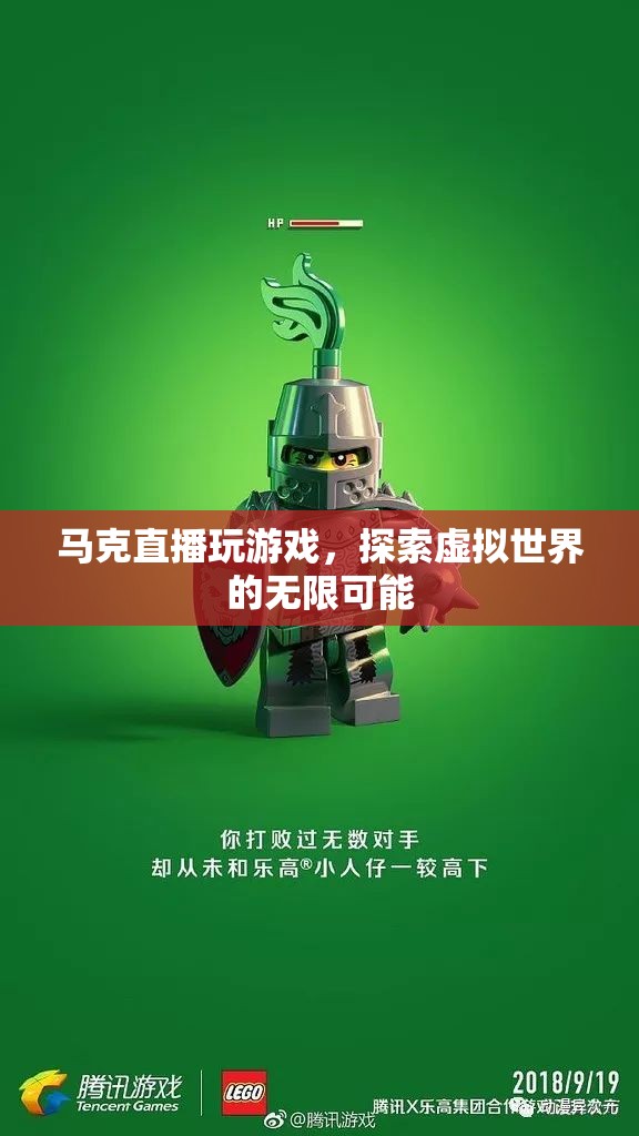 馬克直播探索虛擬世界的無限可能