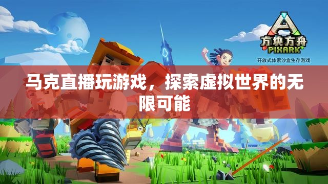 馬克直播探索虛擬世界的無限可能