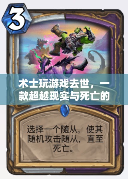 術(shù)士沉迷游戲不幸去世，奇幻之旅超越現(xiàn)實(shí)與死亡界限
