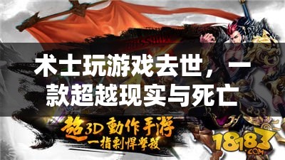 術(shù)士沉迷游戲不幸去世，奇幻之旅超越現(xiàn)實(shí)與死亡界限