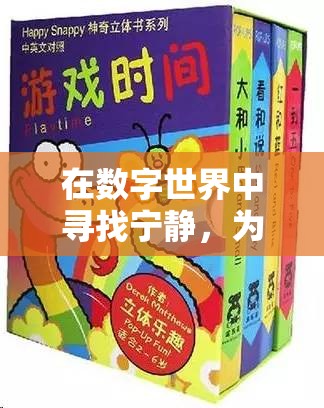 數(shù)字世界中尋找寧靜，為孩子精選舒緩游戲指南  第1張