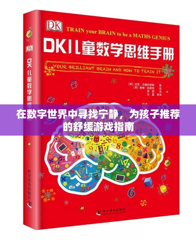 數(shù)字世界中尋找寧靜，為孩子精選舒緩游戲指南  第2張