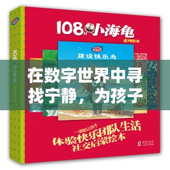 數(shù)字世界中尋找寧靜，為孩子精選舒緩游戲指南  第3張