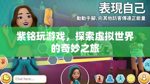 紫銘的虛擬世界探險之旅