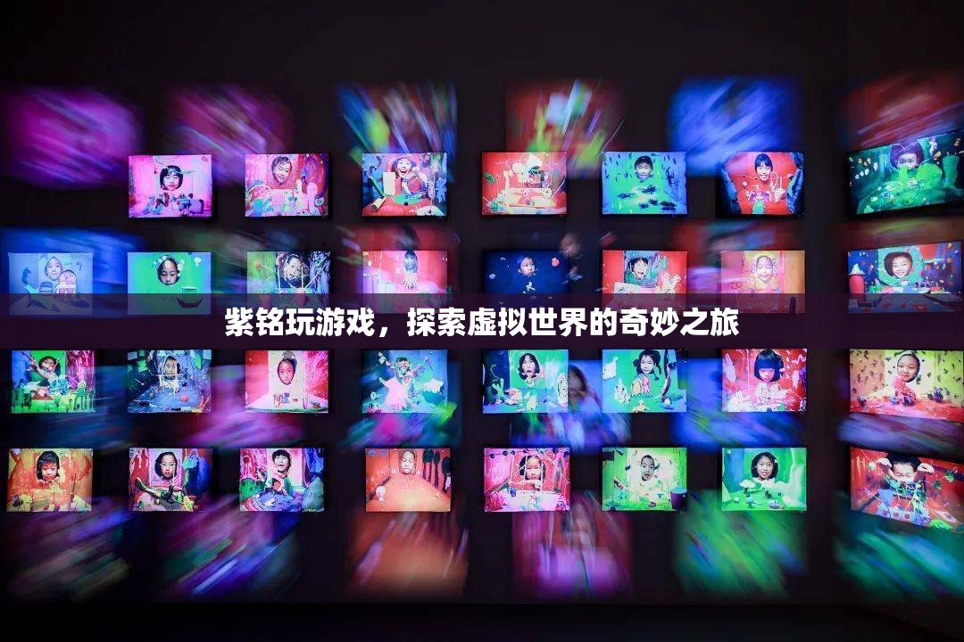 紫銘的虛擬世界探險之旅