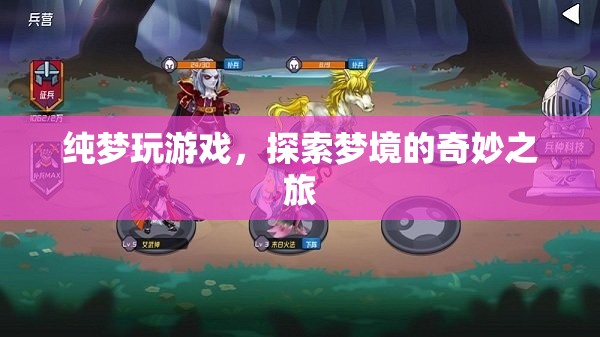探索夢境的奇妙之旅，純夢玩游戲