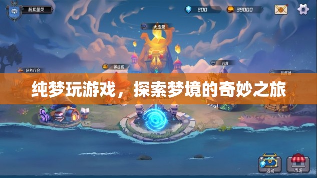 探索夢境的奇妙之旅，純夢玩游戲
