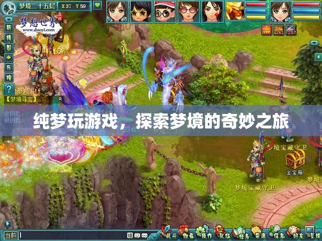 探索夢境的奇妙之旅，純夢玩游戲