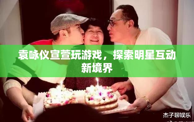 袁詠儀宣萱游戲互動，探索明星互動新境界