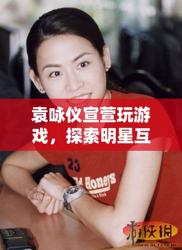 袁詠儀宣萱游戲互動，探索明星互動新境界