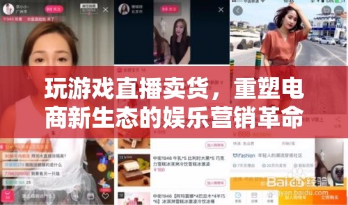 游戲直播賣貨，重塑電商新生態(tài)的娛樂營銷革命