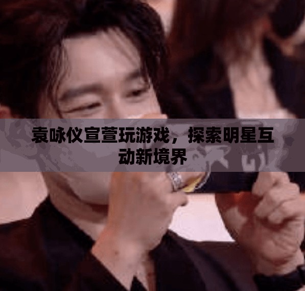 袁詠儀宣萱游戲互動，探索明星互動新境界