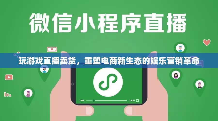游戲直播賣貨，重塑電商新生態(tài)的娛樂營銷革命