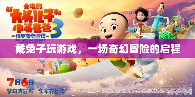 戴兔子玩游戲，奇幻冒險啟程
