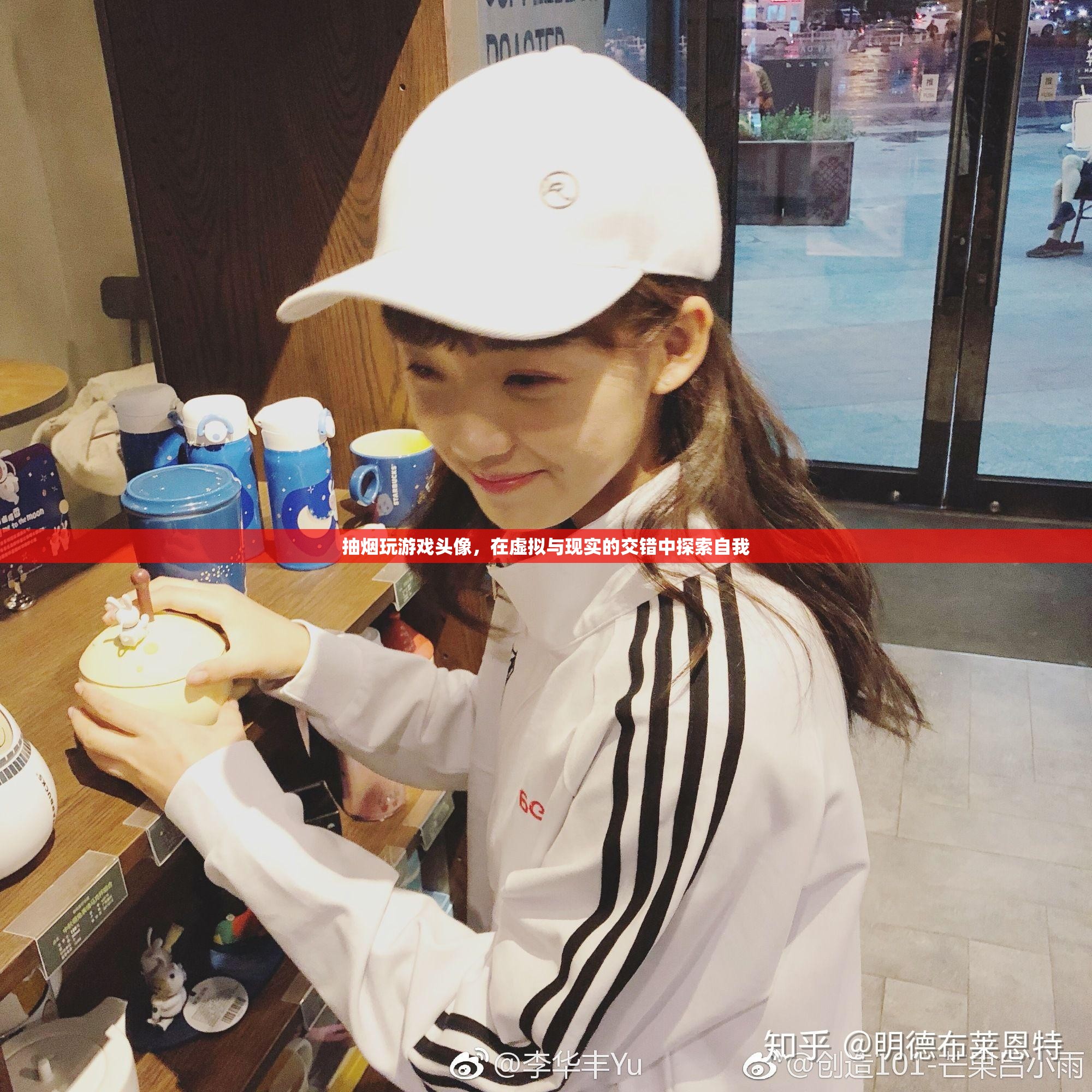 在虛擬與現(xiàn)實間游走，抽煙玩游戲頭像的自我探索之旅