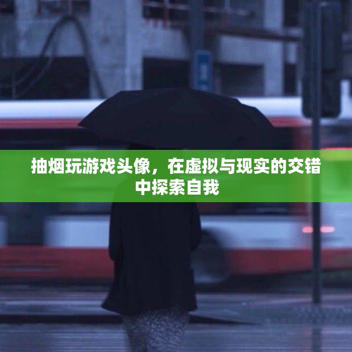 在虛擬與現(xiàn)實間游走，抽煙玩游戲頭像的自我探索之旅