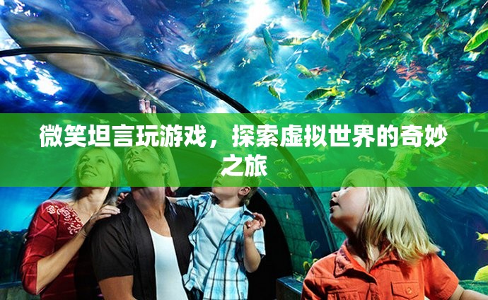 探索虛擬世界的奇妙之旅，微笑坦言玩游戲
