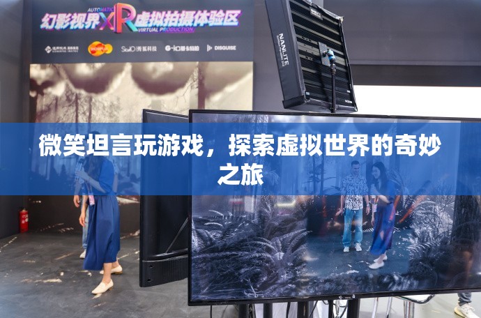 探索虛擬世界的奇妙之旅，微笑坦言玩游戲