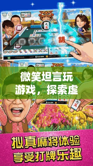 探索虛擬世界的奇妙之旅，微笑坦言玩游戲